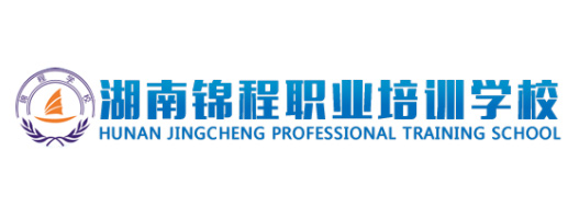 湖南錦程職業(yè)培訓學校