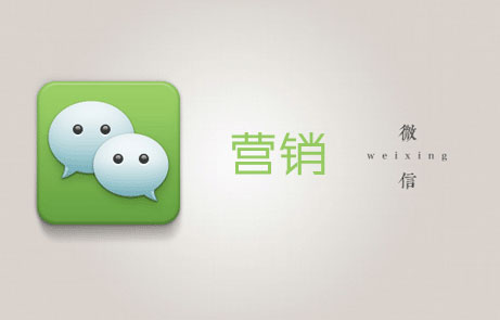 讓客戶主動(dòng)找到你的長(zhǎng)沙微信營(yíng)銷技巧