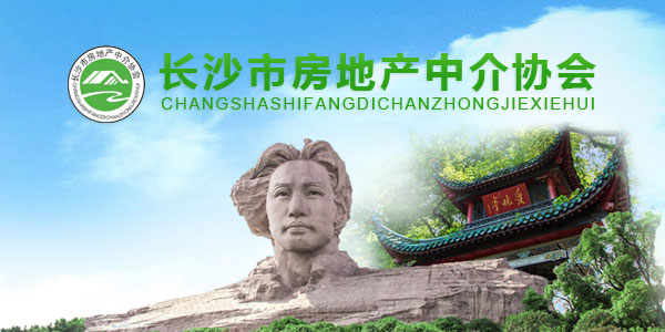 長沙市房地產(chǎn)中介協(xié)會(huì)